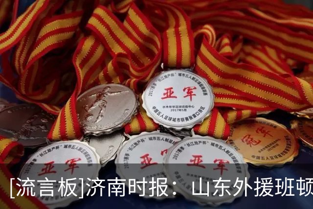 [流言板]济南时报：山东外援班顿个人首秀表现不错，得到18分7板5助